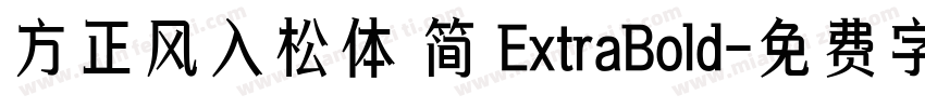 方正风入松体 简 ExtraBold字体转换